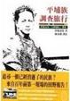 Cover of 平埔族調查旅行