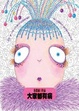 Cover of 大家都有病