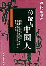 Image of 传统与中国人