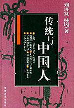 Image of 传统与中国人