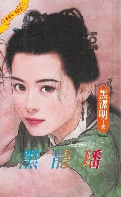 More about 黑龍璠