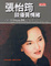 Cover of 張怡筠談優質情緒