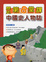 Cover of '中國史人物誌'
