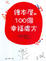 Cover of '繪本屋的100個幸福處方'