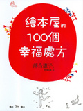 繪本屋的100個幸福處方