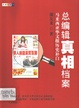 總編輯真相檔案－馬來西亞華文報歷史補白
