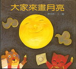 大家來畫月亮