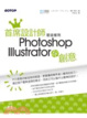 Cover of 首席設計師是這樣用Photoshop Illustrator玩創意(附書光碟DVD*1)
