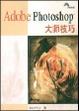 Cover of Adoe Photoshop大师技巧
