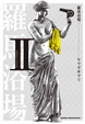 Cover of 羅馬浴場 Ⅱ