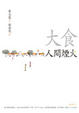 Cover of 大食人間煙火