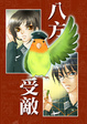 Cover of 八方受敵