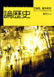 Cover of 論歷史