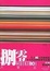 Cover of "捌零志"