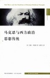 Cover of 马克思与西方政治思想传统