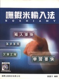 Boshiamy嘸蝦米輸入法