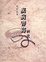 Cover of 戰後台灣疾病書寫研究