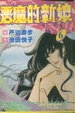 Cover of 惡魔的新娘 6