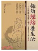 Cover of 極簡經絡養生法