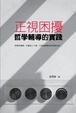 Cover of 正視困擾