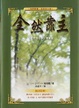 Cover of 全然靠主
