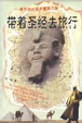Cover of 带着圣经去旅行