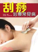 Cover of 刮痧治療常見病