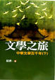 Cover of 文學之旅〈下〉