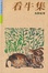 Cover of "看牛集"