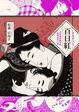 Cover of 百日紅：浮世繪師腦中的極樂世界之卷