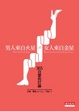 Cover of 男人來自火星，女人來自金星–365日愛的叮嚀