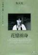 Cover of 花憶前身 (精)