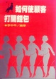Cover of 如何使顧客打開錢包