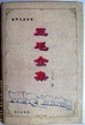 Cover of 三毛全集