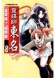Cover of 靈媒師東名 8