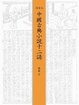 Cover of 插圖本・中國古典小說十二講