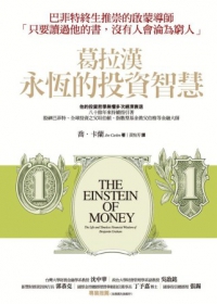 更多有關 葛拉漢永恆的投資智慧 的事情