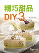 Cover of 精巧甜品DIY
