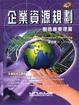 Cover of 企業資源規劃