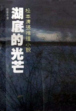 More about 湖底的光芒