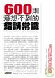 Cover of 600則意想不到的錯誤常識
