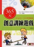 365天創意訓練遊戲 : 一年365天,天天學習創意