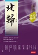 Cover of 南渡北歸．北歸