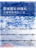 雲端資安與隱私 : 企業風險應對之道