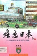 难忘日本