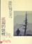 Cover of "孤獨的旅程"