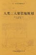 Cover of 人类三大聚居地规划