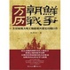 Cover of 萬曆朝鮮戰爭