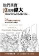 Cover of 他們其實沒那麼偉大