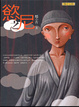 Cover of 慾之尼